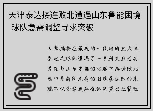 天津泰达接连败北遭遇山东鲁能困境 球队急需调整寻求突破