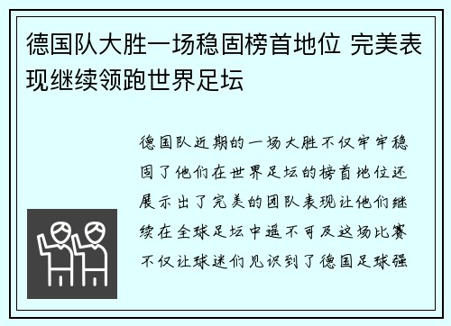 德国队大胜一场稳固榜首地位 完美表现继续领跑世界足坛