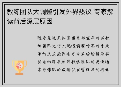 教练团队大调整引发外界热议 专家解读背后深层原因