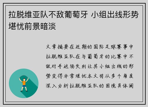 拉脱维亚队不敌葡萄牙 小组出线形势堪忧前景暗淡