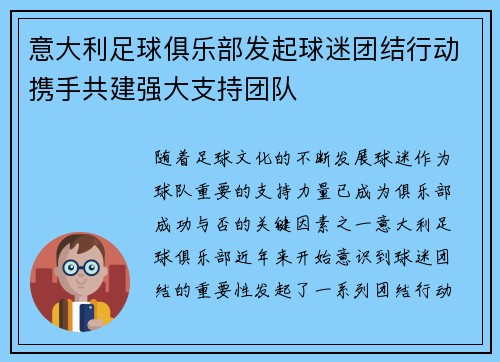 意大利足球俱乐部发起球迷团结行动携手共建强大支持团队