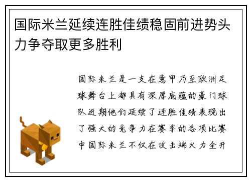 国际米兰延续连胜佳绩稳固前进势头力争夺取更多胜利