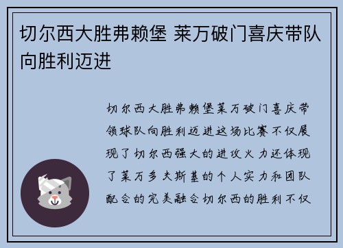 切尔西大胜弗赖堡 莱万破门喜庆带队向胜利迈进