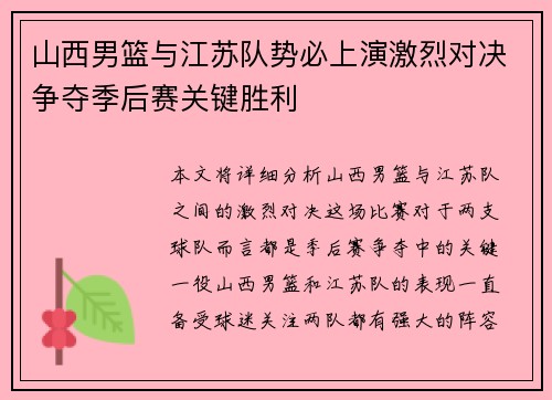 山西男篮与江苏队势必上演激烈对决争夺季后赛关键胜利