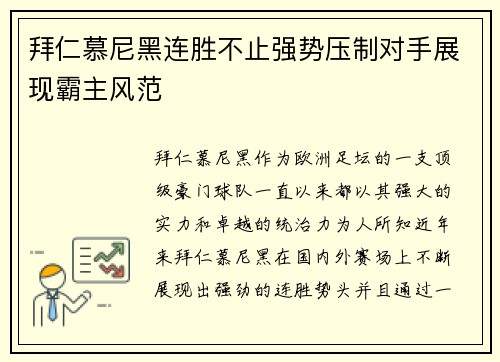 拜仁慕尼黑连胜不止强势压制对手展现霸主风范