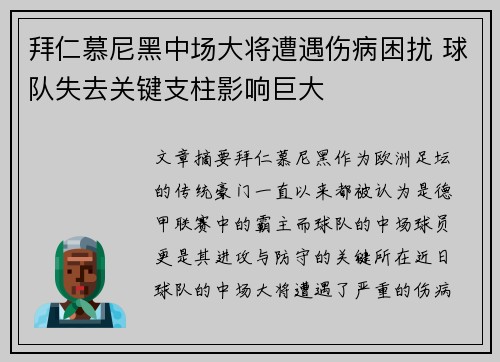 拜仁慕尼黑中场大将遭遇伤病困扰 球队失去关键支柱影响巨大