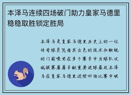 本泽马连续四场破门助力皇家马德里稳稳取胜锁定胜局