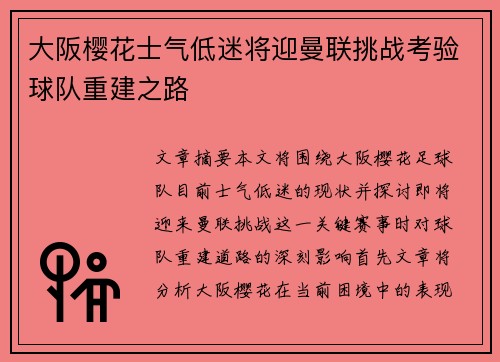 大阪樱花士气低迷将迎曼联挑战考验球队重建之路