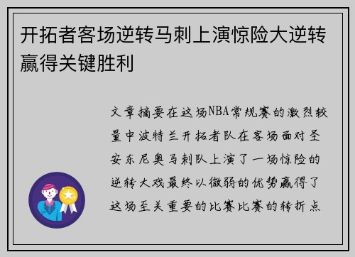 开拓者客场逆转马刺上演惊险大逆转赢得关键胜利