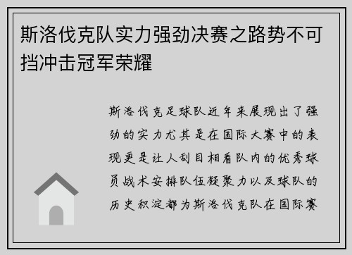 斯洛伐克队实力强劲决赛之路势不可挡冲击冠军荣耀