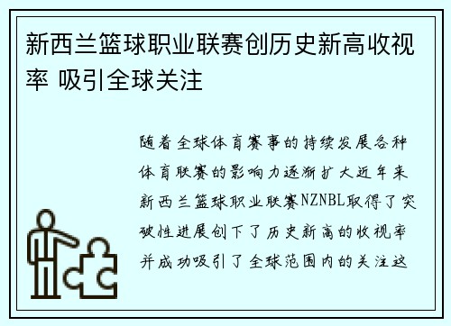 新西兰篮球职业联赛创历史新高收视率 吸引全球关注