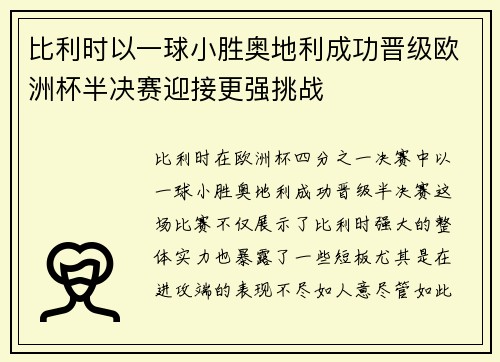 比利时以一球小胜奥地利成功晋级欧洲杯半决赛迎接更强挑战