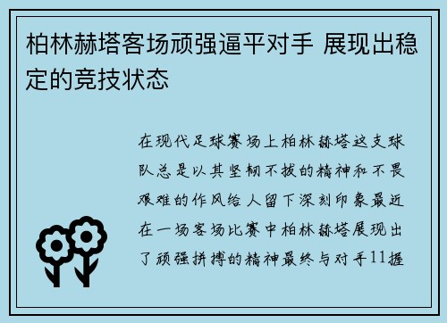 柏林赫塔客场顽强逼平对手 展现出稳定的竞技状态