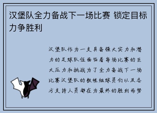 汉堡队全力备战下一场比赛 锁定目标力争胜利