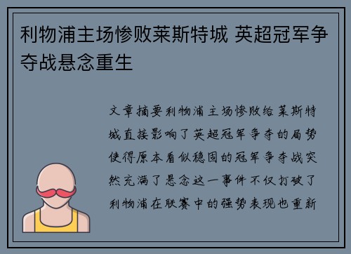 利物浦主场惨败莱斯特城 英超冠军争夺战悬念重生
