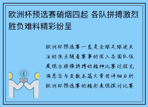 欧洲杯预选赛硝烟四起 各队拼搏激烈胜负难料精彩纷呈