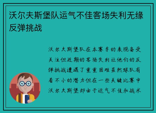 沃尔夫斯堡队运气不佳客场失利无缘反弹挑战