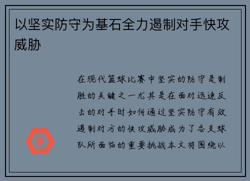 以坚实防守为基石全力遏制对手快攻威胁