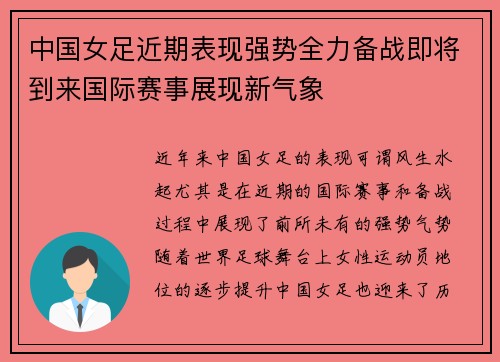 中国女足近期表现强势全力备战即将到来国际赛事展现新气象