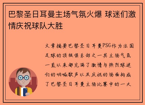 巴黎圣日耳曼主场气氛火爆 球迷们激情庆祝球队大胜