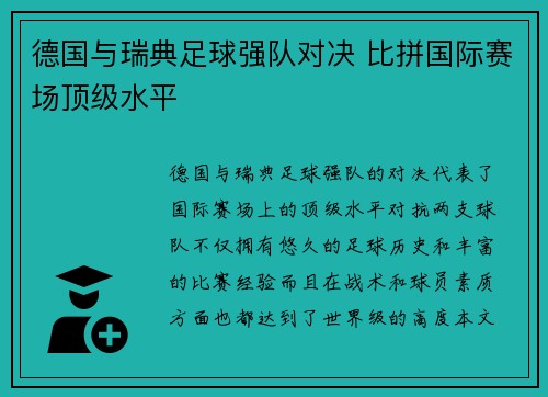德国与瑞典足球强队对决 比拼国际赛场顶级水平