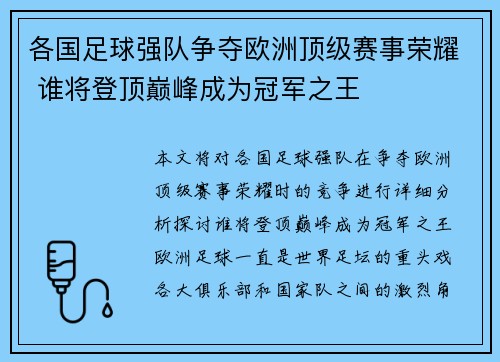 各国足球强队争夺欧洲顶级赛事荣耀 谁将登顶巅峰成为冠军之王