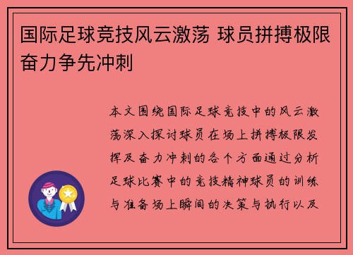 国际足球竞技风云激荡 球员拼搏极限奋力争先冲刺