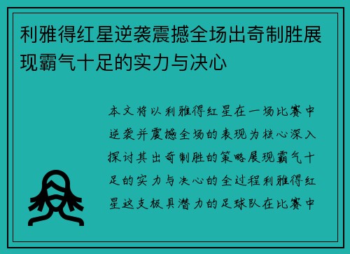 利雅得红星逆袭震撼全场出奇制胜展现霸气十足的实力与决心