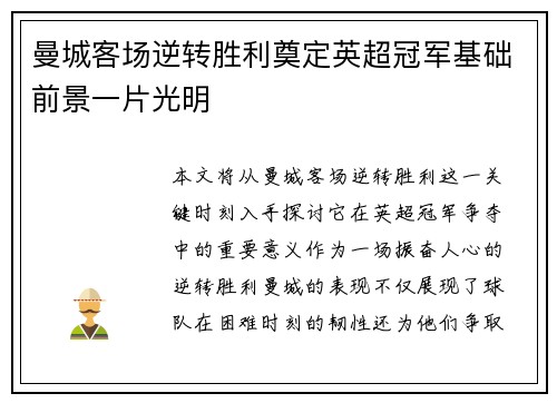 曼城客场逆转胜利奠定英超冠军基础前景一片光明
