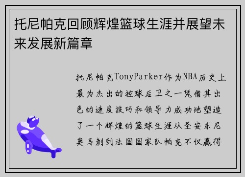 托尼帕克回顾辉煌篮球生涯并展望未来发展新篇章
