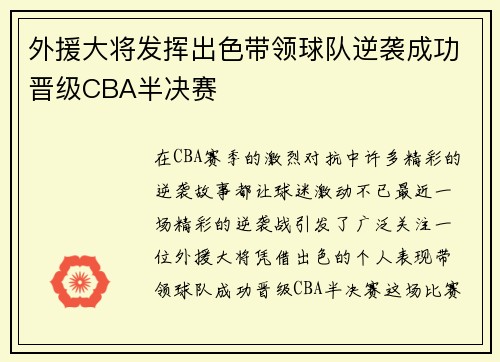 外援大将发挥出色带领球队逆袭成功晋级CBA半决赛