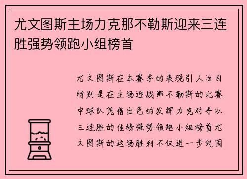 尤文图斯主场力克那不勒斯迎来三连胜强势领跑小组榜首