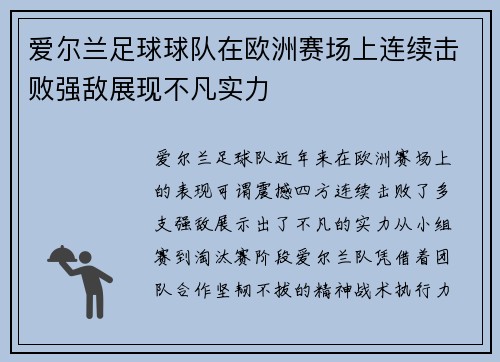 爱尔兰足球球队在欧洲赛场上连续击败强敌展现不凡实力