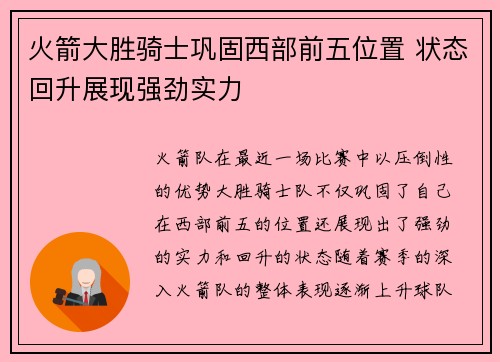 火箭大胜骑士巩固西部前五位置 状态回升展现强劲实力