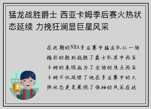 猛龙战胜爵士 西亚卡姆季后赛火热状态延续 力挽狂澜显巨星风采