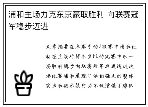 浦和主场力克东京豪取胜利 向联赛冠军稳步迈进