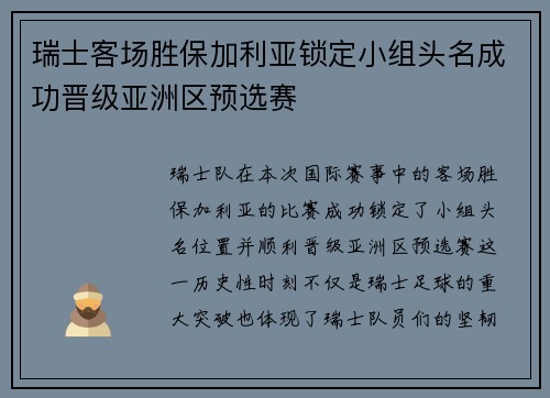 瑞士客场胜保加利亚锁定小组头名成功晋级亚洲区预选赛