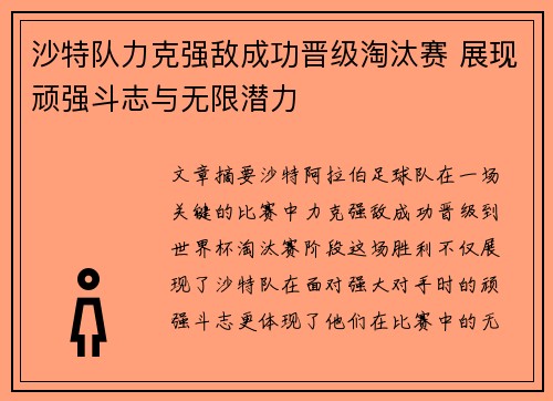 沙特队力克强敌成功晋级淘汰赛 展现顽强斗志与无限潜力
