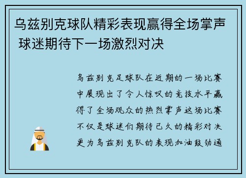 乌兹别克球队精彩表现赢得全场掌声 球迷期待下一场激烈对决
