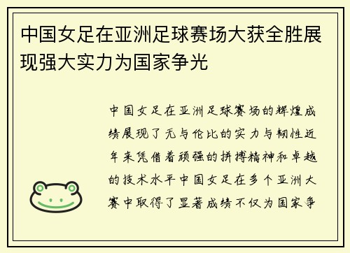 中国女足在亚洲足球赛场大获全胜展现强大实力为国家争光