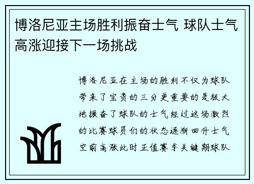 博洛尼亚主场胜利振奋士气 球队士气高涨迎接下一场挑战