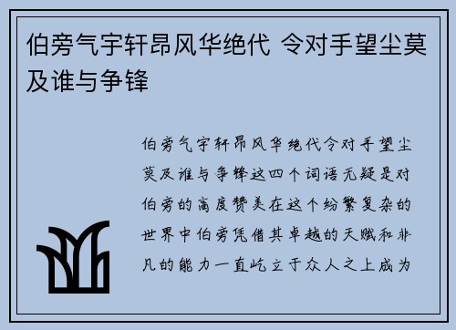 伯旁气宇轩昂风华绝代 令对手望尘莫及谁与争锋