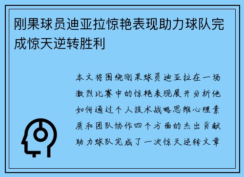 刚果球员迪亚拉惊艳表现助力球队完成惊天逆转胜利