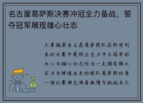 名古屋葛萨斯决赛冲冠全力备战，誓夺冠军展现雄心壮志