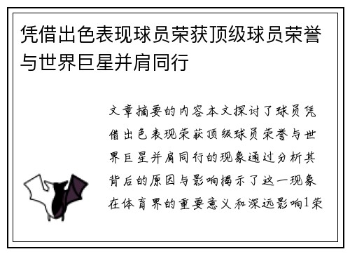 凭借出色表现球员荣获顶级球员荣誉与世界巨星并肩同行