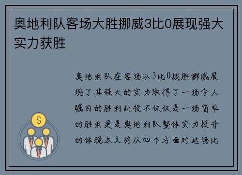 奥地利队客场大胜挪威3比0展现强大实力获胜