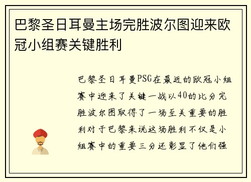 巴黎圣日耳曼主场完胜波尔图迎来欧冠小组赛关键胜利