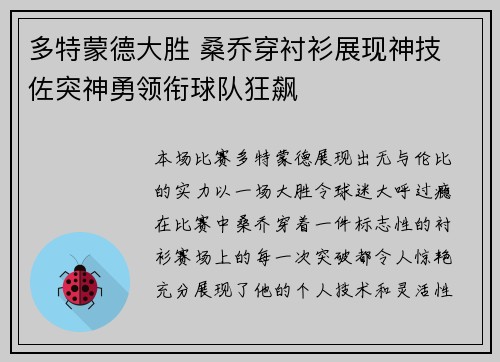 多特蒙德大胜 桑乔穿衬衫展现神技 佐突神勇领衔球队狂飙