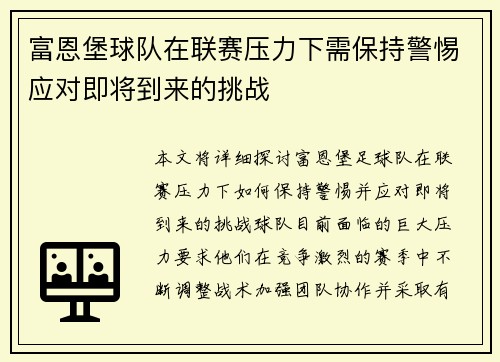 富恩堡球队在联赛压力下需保持警惕应对即将到来的挑战
