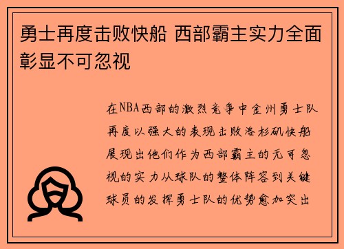 勇士再度击败快船 西部霸主实力全面彰显不可忽视
